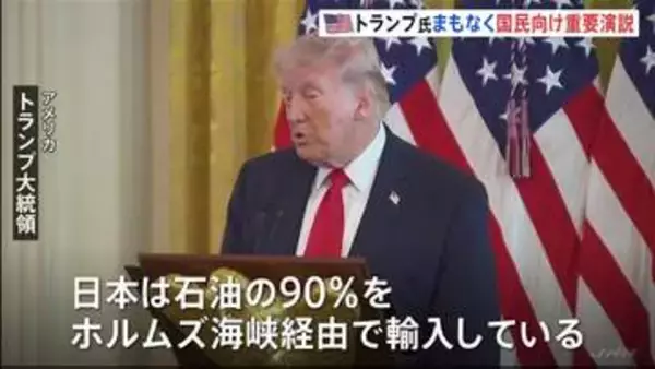「“イランに関する重要情報” トランプ大統領まもなくアメリカ国民向け演説　日本時間午前10時から」の画像