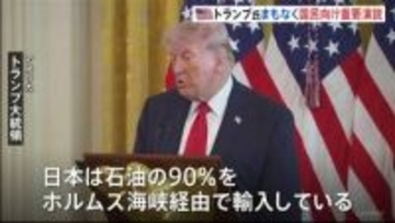“イランに関する重要情報” トランプ大統領まもなくアメリカ国民向け演説　日本時間午前10時から