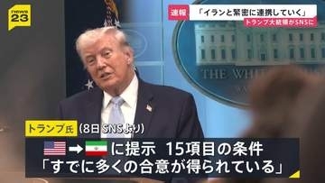 「イランと緊密と連携」トランプ大統領がSNSで表明　イランの濃縮ウラン回収を目指す意向も示す　15項目の条件は「すでに多くの合意」主張