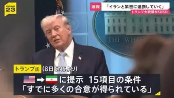 「イランと緊密と連携」トランプ大統領がSNSで表明　イランの濃縮ウラン回収を目指す意向も示す　15項目の条件は「すでに多くの合意」主張