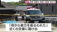 民家に子ども2人含む3人の遺体 「母から暴力を振るわれた」と未明に10代の長男から交番へ届け出も