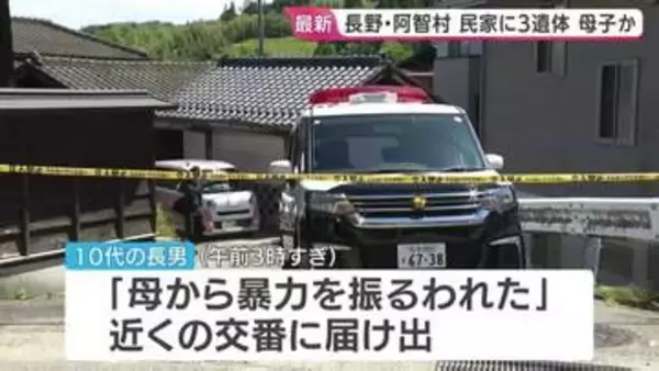 民家に子ども2人含む3人の遺体 「母から暴力を振るわれた」と未明に10代の長男から交番へ届け出も