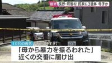 民家に子ども2人含む3人の遺体 「母から暴力を振るわれた」と未明に10代の長男から交番へ届け出も