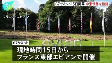 G7サミットがフランス・エビアンで15日開幕へ 中東情勢やウクライナ支援継続などについて協議 米大統領と欧州首脳らが結束示せるかが焦点