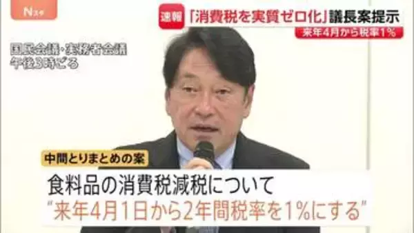 食料品の消費税「来年4月から1％」、給付と合わせて「実質ゼロ化」の議長案提示　“所得連動給付”で中低所得の現役世代手厚く