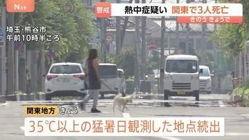 いずれも熱中症の疑い 関東地方で3人死亡　あす22日も厳しい暑さ「熱中症警戒アラート」九州～東北の41都府県・41地域に