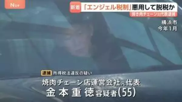 焼肉チェーン店運営会社の元代表を逮捕 「エンジェル税制」を悪用し所得税約3億6700万円を脱税か 横浜地検特別刑事部