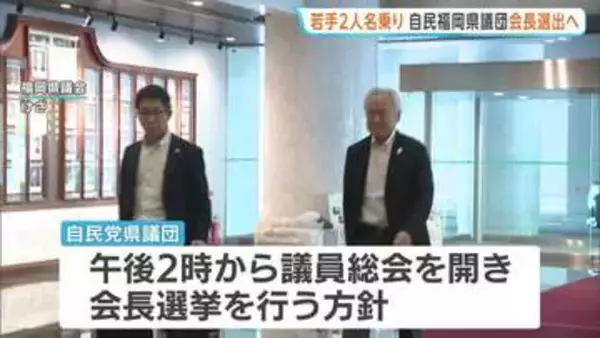 自民党福岡県議団 午後にも新会長選任へ　熊本地震直後の政治資金パーティー開催で批判受け前会長辞任…会長選には若手議員2人が立候補