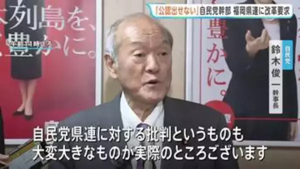 「公認出せない」自民・鈴木幹事長　金銭授受疑惑受けて福岡県連幹部に対し…改革要求　来年の統一地方選挙に向け