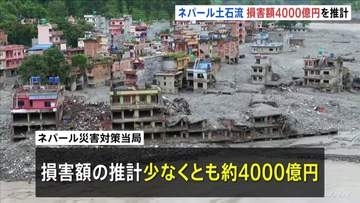 100キロ超える流域に甚大被害 損害額は約4000億円に上る推計 少なくとも2万軒の住宅再建が必要に　ネパール・中国の大規模土石流