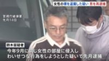 部屋の窓の隙間から住人女性（20代）の裸をスマホで撮影したなどの疑いで男（56）を再逮捕　男は同じ女性の部屋に侵入し、わいせつな行為をしようとした疑いで先月逮捕　警視庁