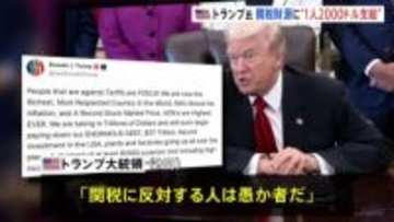 トランプ大統領「関税に反対する人は愚か者」　関税を財源に2000ドル（約30万円）を高所得者を除くすべての国民に配布へ