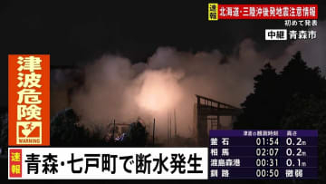 青森県七戸町の4地区で断水　459世帯1072人に影響　復旧の見通し立たず【青森県で震度6強】
