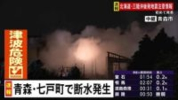 青森県七戸町の4地区で断水　459世帯1072人に影響　復旧の見通し立たず【青森県で震度6強】