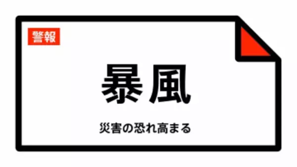 【暴風警報】北海道・奥尻町に発表 14日18:14時点