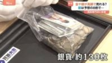 1年で「金」は約1.6倍「銀」は約2.2倍に！年末に活況「買取専門店」に密着　希望金額の8倍も！