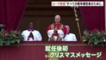 ローマ教皇レオ14世　就任後初のクリスマスメッセージで戦争の終結願う