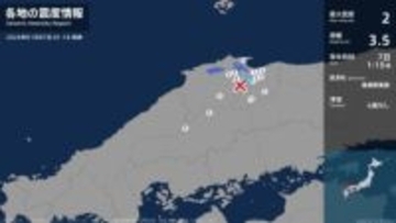 島根県で最大震度2の地震　島根県・安来市