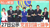 「投票先を選ぶポイントは？街で調査　27日公示 党首討論で論争「消費税減税」は本当に助かる？【Nスタ解説】」の画像1