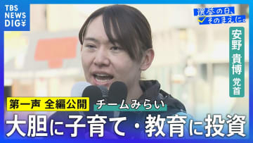 【第一声 全文】チームみらい・安野貴博党首「社会保険料を下げることを優先すべき」「自動運転社会を10年以内に作りたい」【衆議院選挙2026】