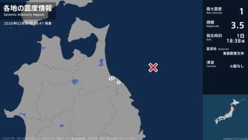 青森県で最大震度1の地震　青森県・八戸市、階上町
