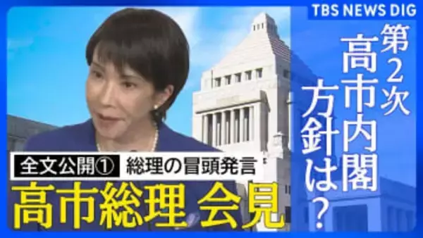 【全文公開その１】高市早苗総理 今後の政権運営の方針は？第2次政権発足で総理会見「責任の重さを胸に刻み、謙虚に大胆に政権運営にあたる」