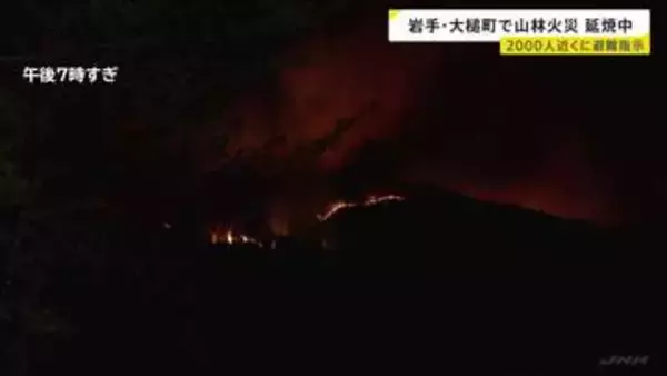 岩手・大槌町で山林火災 住宅など5棟に延焼　町が約2000人に避難指示 これまでにけが人なし