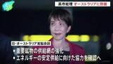 「高市総理 オーストラリアに到着、アルバニージー首相と会談へ 経済安全保障分野での連携強化を確認する見通し」の画像1
