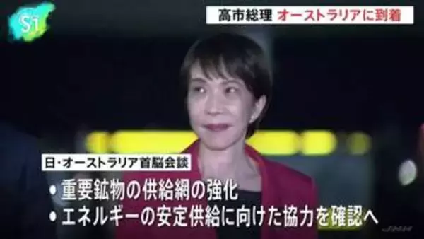 高市総理 オーストラリアに到着、アルバニージー首相と会談へ 経済安全保障分野での連携強化を確認する見通し