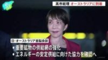高市総理 オーストラリアに到着、アルバニージー首相と会談へ 経済安全保障分野での連携強化を確認する見通し