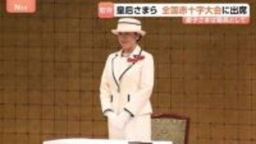 皇后さま「全国赤十字大会」に名誉総裁として出席　愛子さまは“日赤職員”として会場で業務