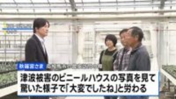 秋篠宮さまが福島県を訪問　東日本大震災で被災した農家と懇談　津波被害の体験談受け「大変でしたね」