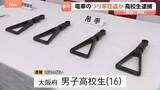 「JR京葉線のつり革を盗んだか…大阪府の男子高校生を逮捕　駅員に「緩みを直しただけ」と話し逃走　自宅から複数のつり革押収　警視庁」の画像1