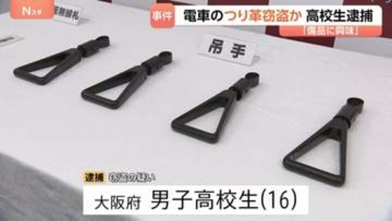 JR京葉線のつり革を盗んだか…大阪府の男子高校生を逮捕　駅員に「緩みを直しただけ」と話し逃走　自宅から複数のつり革押収　警視庁