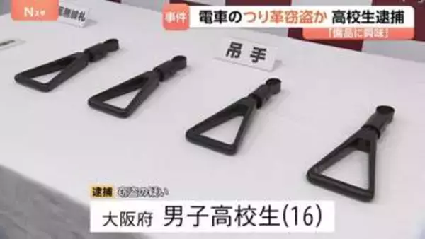 JR京葉線のつり革を盗んだか…大阪府の男子高校生を逮捕　駅員に「緩みを直しただけ」と話し逃走　自宅から複数のつり革押収　警視庁