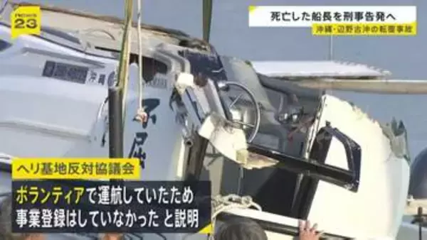 辺野古転覆事故 国交省が死亡の船長を刑事告発へ　海上保安庁も業務上過失致死傷の疑いで捜査