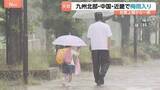 「西日本のすべてが…「洗濯物が乾かない」「洋服びしょ濡れ」九州北部・中国・近畿地方で「梅雨入り」発表」の画像1