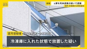神戸マンション冷凍庫”切断”遺体　元妻を死体遺棄容疑で逮捕　2012年頃から庫内に放置か【news23】