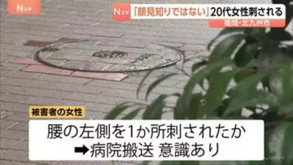 歩道で20代女性が背後から刺される「顔見知りではない男」 搬送時意識あり…警察が殺人未遂で捜査 北九州・小倉北区