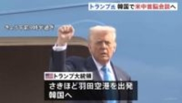 トランプ大統領　韓国へ出発　APEC首脳会議に出席　中国・習近平国家主席との首脳会談へ