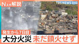 「「跡形もなく更地になっていた」大分市の大規模火災　未だ鎮火せず　現地取材で見えた“リスク”【Nスタ解説】」の画像1