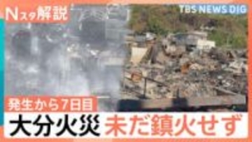 「跡形もなく更地になっていた」大分市の大規模火災　未だ鎮火せず　現地取材で見えた“リスク”【Nスタ解説】