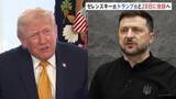 「トランプ大統領と28日に会談のゼレンスキー大統領　ロシアが停戦合意すれば…“領土割譲を含む和平計画全体について国民投票にかける用意”」の画像1