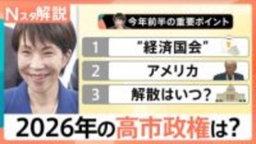 「2026年の高市内閣」支持を占う“3つのポイント”とは　高支持率のロケットスタートも「真価が問われる時」に【Nスタ解説】