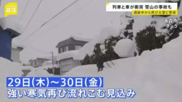 今シーズン最長の“居座り寒波”で交通・選挙準備に影響　寒波終わってもまだ寒い…29日（木）から再び強い寒気が流れ込むか【news23】