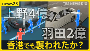 “上野4億・羽田2億”同一犯か…相次ぐ「現金強盗」 “羽田”の被害者ら香港でも襲われたか？5800万円奪われる【news23】