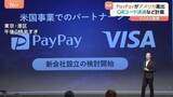 「PayPayがアメリカ進出へ　VISAと提携しキャッシュレス決済の巨大市場に挑む　ORコード決済など計画」の画像1