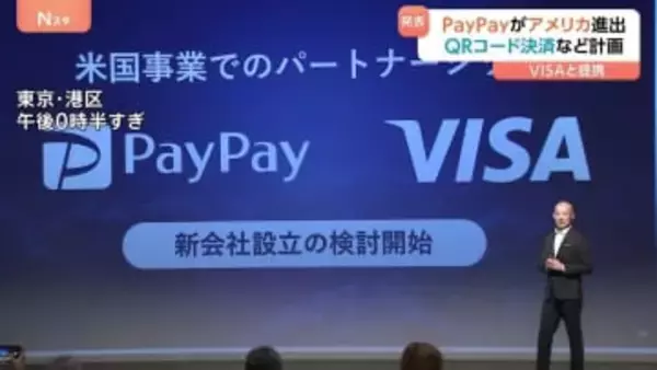 PayPayがアメリカ進出へ　VISAと提携しキャッシュレス決済の巨大市場に挑む　ORコード決済など計画