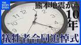「【追悼式情報】熊本地震から10年 熊本県で追悼の式典 開催場所や時間など「熊本地震10年犠牲者合同追悼式」の情報」の画像1