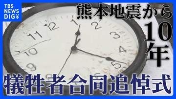 【追悼式情報】熊本地震から10年 熊本県で追悼の式典 開催場所や時間など「熊本地震10年犠牲者合同追悼式」の情報